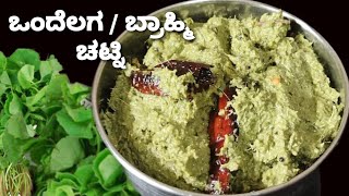 ಬುದ್ಧಿಮತ್ತೆ ಹೆಚ್ಚಿಸುವ ಬ್ರಾಹ್ಮಿ ಒಂದೆಲಗ ಚಟ್ನಿBrahmi Leaves chutneyPerfect recipe for Brian [upl. by Ainolopa]