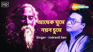 Adhek Ghume Nayan Chume  আধেক ঘুমে নয়ন চুমে  Indranil Sen Rabindra Sangeet  Audio Song [upl. by Lemmuela]