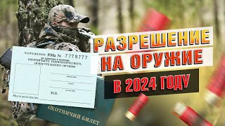 Как Получить Разрешение На Хранение И Ношение Оружия РОХа в 2024 году [upl. by Eilssel895]