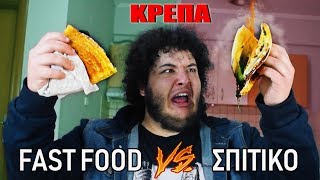 Fast Food VS Σπιτικό  ΚΡΕΠΑ [upl. by Panaggio766]