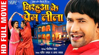 Full Movie  निरहुआ के प्रेम लीला  दिनेश लाल निरहुआ और आम्रपाली की लिक हुई सबसे बड़ी फिल्म [upl. by Eiramait]