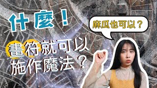 畫符文為自己加持吧！如何運用盧恩符文作為護身符達成願望？｜Yo 心靈時間＃13 [upl. by Courtland]