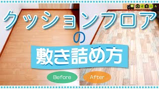 クッションフロアの貼り方動画  ロイヤルホームセンター公式ロイモール [upl. by Yorel]