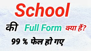 SCHOOL Ka Full Form क्या होता हैंFull Form of SCHOOL in Hindi and English [upl. by Tabber]