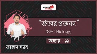 SSC Biology Chapter 11  Reproduction  জীবের প্রজনন  Fahad Sir [upl. by Quent720]