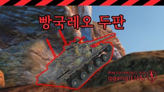 WoT Blitz  AMX 30B 2 Games 빵국레오 삼공비 두판 wotb wotblitz [upl. by Maureen724]