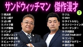 【広告無し】サンドウィッチマン 傑作漫才コント 7【睡眠用BGM・作業用・勉強用・ドライブ】（概要欄タイムスタンプ有り [upl. by Llewellyn]