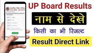 UP Board Class 10th and 12th Result 2024 Kaise Dekhe  UP Board Result Name se Kaise Dekhen [upl. by Attaynik910]