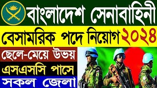 SSC পাসে বাংলাদেশ সেনাবাহিনীর বেসামরিক পদে নিয়োগ ২০২৪  Bangladesh army civil job circular 2024 [upl. by Atikim]