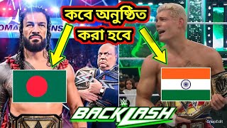 Backlash 2024 Date And Time Bangladesh amp IndiaBacklash কবে অনুষ্ঠিত হবে backlash wwe romanreigns [upl. by Gustie989]