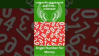 shorts money Angel Number for Money in Tamil  பணவசியத்துக்கான அதிர்ஷ்ட எண்கள் [upl. by Amsa]