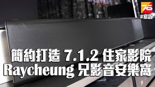 【家訪】YAMAHA YSP5600 Soundbar 打造 712 住家影院  Raycheung 兄影院家訪 [upl. by Brittany]