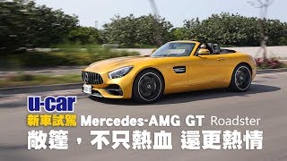 MercedesAMG GT Roadster 不只熱血 還更熱情中文字幕：雙座敞篷性能跑車試駕  UCAR 新車試駕 [upl. by Stahl849]