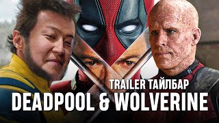 Deadpool amp Wolverine  Trailer Тайлбар [upl. by Annahoj]