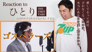 【ゴスペラーズ  ひとり】人間の声が生み出す芸術。THE FIRST TAKEで奇跡がおこる。【リアクション動画】 [upl. by Carolee143]