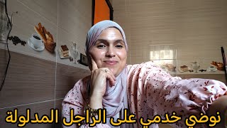 انا هيا لي بديت نصرف على راجلي هوا يترخي عليا [upl. by Calia]