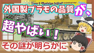 「ゆっくり解説」スケールモデルの世界 外国プラモの品質編 [upl. by Eiramac]