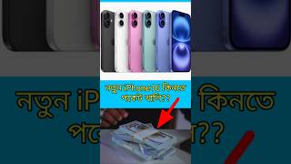 iPhone 16 কিনতে হবে EMI দিয়ে bengalishorts shorts [upl. by Akimal]