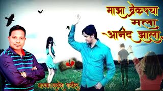 माझ्या ब्रेकअपचा मला आनंद झाला majha breakup mala aanand zalabreakup songlove song [upl. by Ugo]