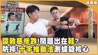 譚敦慈慘跌問題竟在「這雙鞋」惹禍摔倒比衰老可怕防摔必練「螺旋核心」【聚焦20】第552集 [upl. by Gunthar]