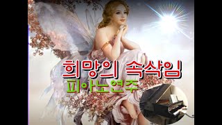 희망의 속삭임 Whispering Hope 피아노연주 [upl. by Obbard961]