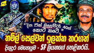 විජලනයට ලේ සහ මුත්‍රා පානය කර කොටි නාගයා නොහොත් සෙල්වන් ඉලක්ක කරගත් SF දිගුදුර මෙහෙයුම  WANESA TV [upl. by Iadahs]