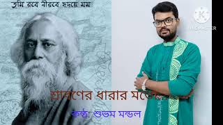 Sraboner Dharar Moto  শ্রাবণের ধারার মতো  Rabindra Sangeet  Subham Mondal [upl. by Atteuqram]