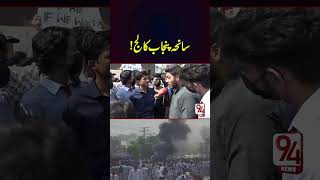 Punjab College Lahore Incident  Students Protest  94 News [upl. by Amled82]