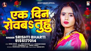 एक दिन रोवबs तुहु  Srishti Bharti  Ek Din Rowba Tuhu  Bhojpuri Sad Song 2024 [upl. by Jodi14]