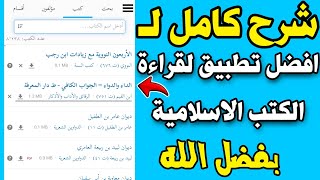 شرح تطبيق تراث افضل تطبيق لقراءة الكتب الاسلامية  شرح تطبيق مكتبة تراث [upl. by Etteyafal508]