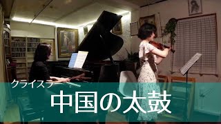 クライスラー 「中国の太鼓」  Fritz Kreisler Tambourin Chinois vn  徳田まゆ pf大竹かな子 [upl. by Aneema]