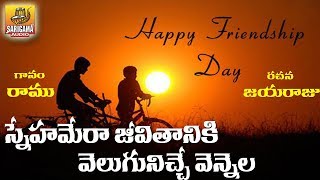 Snehamera Jeevitaniki Velugu  FreindShip Day Special Song Folk Songs Telugu  Telugu Private Songs [upl. by Kered15]