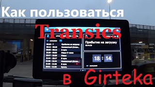 Как пользоваться Transics [upl. by Adilen]