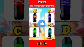 Coco cola का कलर बताएं ❓🤔gk shorts viralvideos youtubeshorts [upl. by Banyaz388]