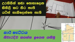 How cut normal Saree Jacket  සාරි හැට්ටය නිවැරදිව කපන්න ඉගෙන ගනිමු ‌01 කොටස [upl. by Synn]