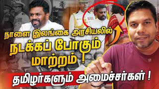 புதிய அரசில் தழிழர்களுக்கு முக்கிய அமைச்சு  Rj Chandru Report [upl. by Ames371]