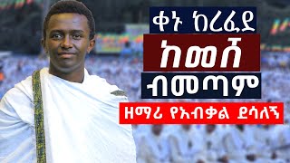 ቀኑ ከረፈደ ከመሸብኝ መጣሁዘማሪ የአብቃል ደሳለኝ zemariyeabkaldesalegn [upl. by Novaat]