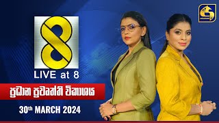 🔴 Live at 8 ප්‍රධාන ප්‍රවෘත්ති විකාශය  20240330 [upl. by Ayim]