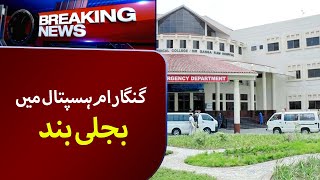 Ganga Ram Hospital Main Bijli Band  Breaking News  Lahore Rang [upl. by Eltsryk]