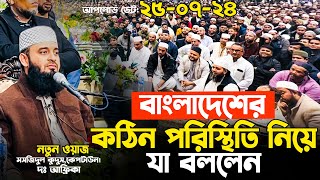 দেশের কঠিন পরিস্থিতি নিয়ে যা বললেন আজহারী হুজুর Mizanur Rahman Azhari waz 2024 [upl. by Hogen]