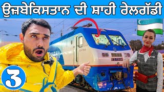 Luxury Train Journey in Uzbekistan 🇺🇿 ਉਜ਼ਬੇਕਸਿਤਾਨ ਦੀ ਰੇਲ [upl. by Eiuqram]