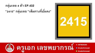 กลุ่มเลข 4 ตัว EP432 quot2415quot กลุ่มเลข quotเส้นทางที่มั่นคงquot [upl. by Ailb]