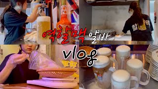 💸 대학생 알바vlog  만취 진상손님에 쫄고 팁 받고 생파하는 술집 알바의 모든 것🔎 역전할머니맥주 홀서빙 만취손님 대처 술집 생일파티 [upl. by Anaed66]