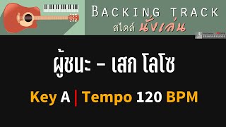 ผู้ชนะ  เสก โลโซ  Backing track สไตล์นั่งเล่น  Key A  120 BPM [upl. by Warring]