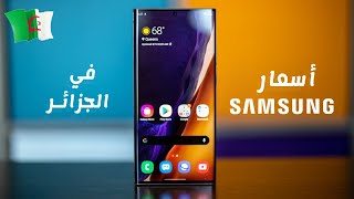 لا تشتري أي هاتف من شركة SAMSUNG قبل أن تشاهد الفيديو 🇩🇿  تخفيضات 2023🔥 [upl. by Hildie]