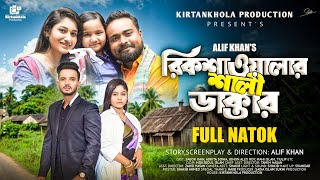 রিকশাওয়ালার শালী ডাক্তার  New Bangla Natok 2024  Sagor Rain  Alex Roy  Adrita Sonia Mahi Islam [upl. by Nevanod625]