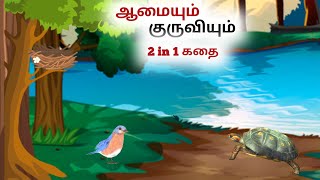 Tamil Cartoon for Kids  குருவியும் ஆமையும் Tamil Fairy Tales  Bedtime Stories [upl. by Ingram607]