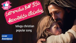 సదాకాలము నీతో నేను latest telugu christian songstelugunew jesus songs telugu hosannaAnandpaul [upl. by Esiuqcaj]