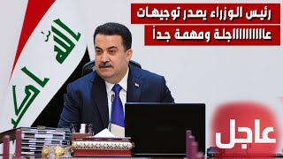 عاجل جدا اخبار العراق ليوم الجمعة 1  11  2024 [upl. by Lundgren]