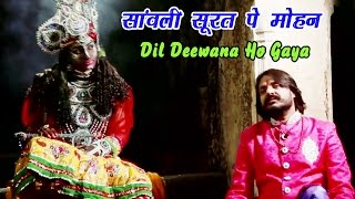 सांवली सूरत पे मोहन Dil Deewana Ho Gaya  Pappu Sharma Khatu Wale  Top Khatu Shyam Bhajan 2016 [upl. by Lemert]